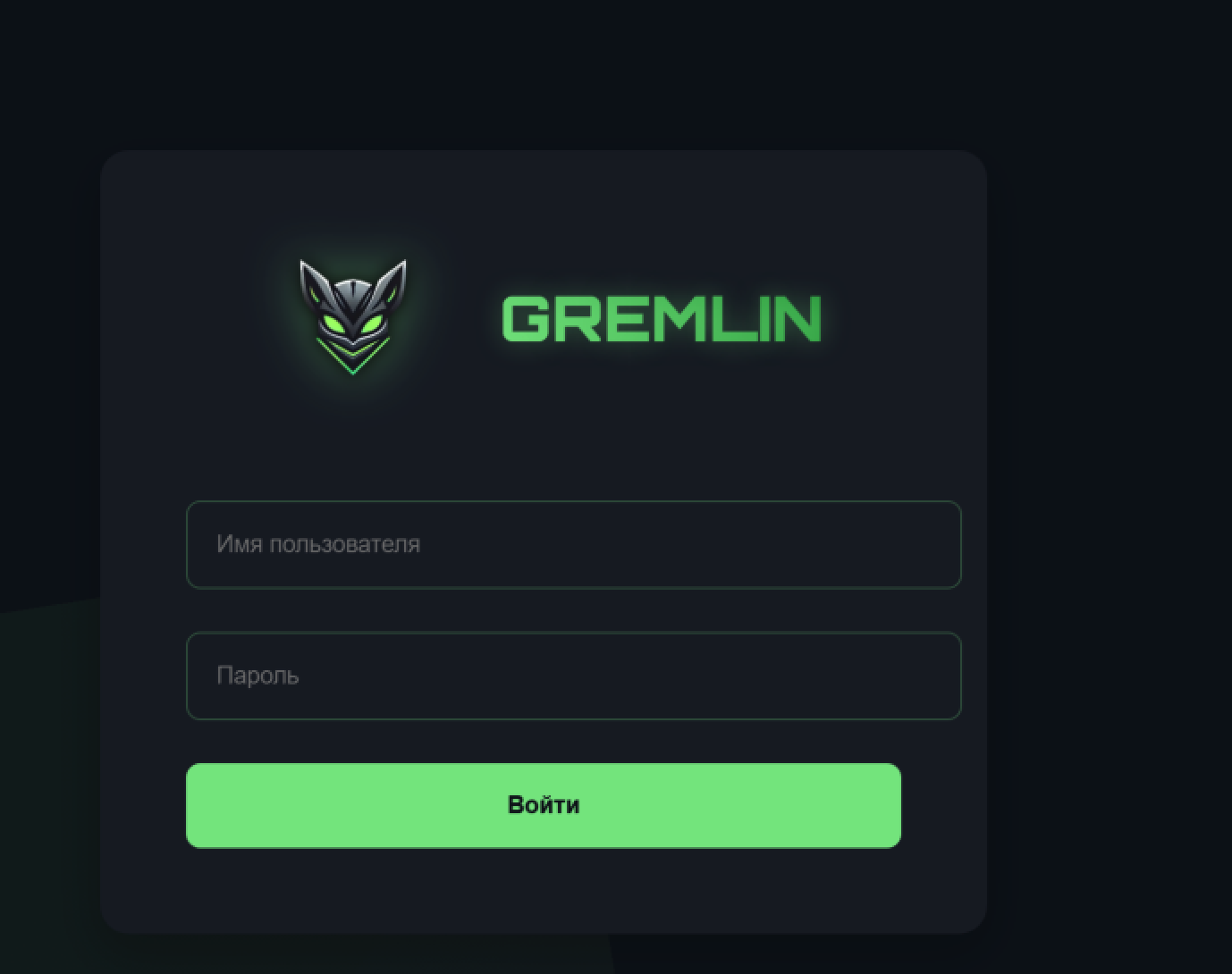 Screenshot of login screen for Gremlin featuring a logo with a stylized mask above two text fields labeled for username and password respectively, and a login button labeled 'Войти'.